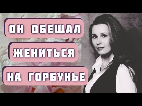 Видео: ОН ОБЕЩАЛ ЖЕНИТЬСЯ НА ГОРБУНЬЕ...  Рената Литвинова и Иван Бунин. Читает Светлана Копылова