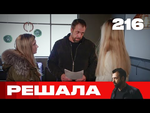 Видео: Решала | Сезон 10 | Выпуск 216