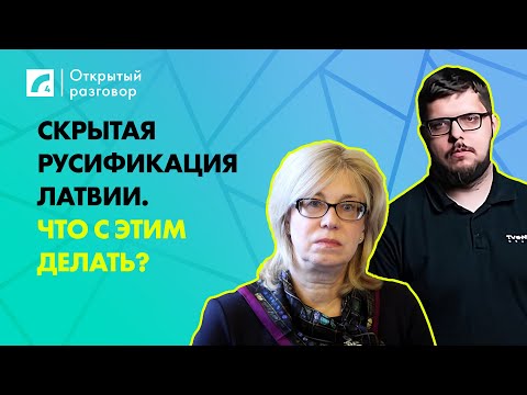 Видео: Скрытая русификация Латвии. Что с этим делать? | «Открытый разговор» ЛР4