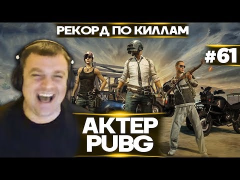 Видео: Актер в PUBG #61 | СДЕЛАЛ РЕКОРД ПО КИЛЛАМ!