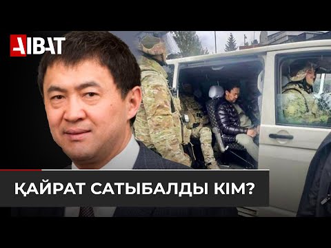 Видео: Қайрат Сатыбалды кім: бизнесмен әлде жемқор?