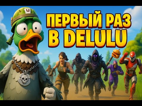 Видео: Первый раз в Fortnite DELULU