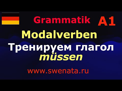 Видео: A1 Тренируем глагол müssen в упражнениях