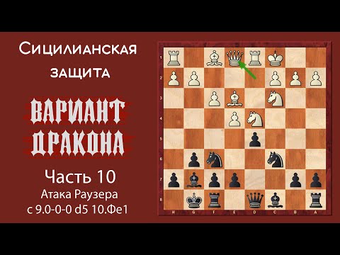 Видео: Сицилианская защита. Вариант Дракона (часть 10). Атака Раузера с 9.0-0-0 d5 10.Фе1