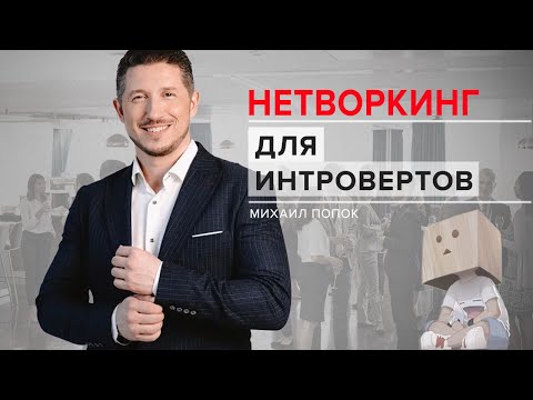 Видео: НЕТВОРКИНГ ДЛЯ ИНТРОВЕРТОВ