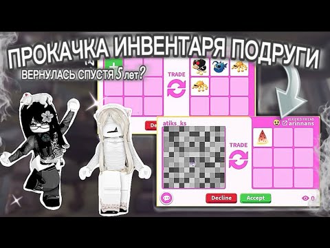Видео: ОНА БЫЛА В ШОКЕ С ЭТОЙ ПРОКАЧКИ/ВЕРНУЛАСЬ В АДОПТ СПУСТЯ 5 ЛЕТ/ПРОКАЧКА ИВЕНТАРЯ ПОДРУГИ/ADOPT ME🐾