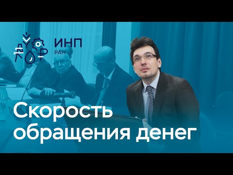 Видео: Защита кандидатской диссертации. Ибрагимов Ш.Ш. // Скорость обращения денег