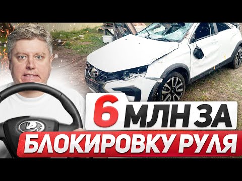 Видео: 6 МЛН РУБ – САМЫЙ ДОРОГОЙ АВТОХЛАМ РОССИИ, ЗАКЛИНИЛ РУЛЬ, обман с НИВОЙ, запрет АвтоВАЗ