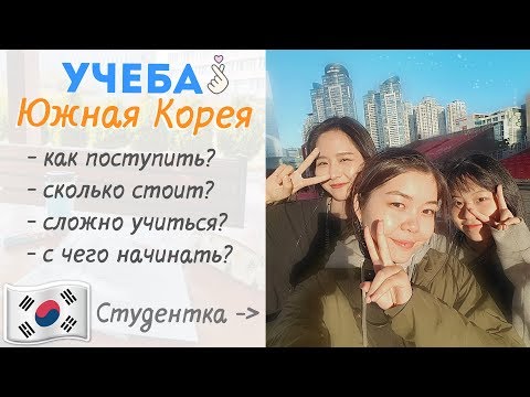 Видео: Как поступить в ВУЗ Южной Кореи? | Простыми словами