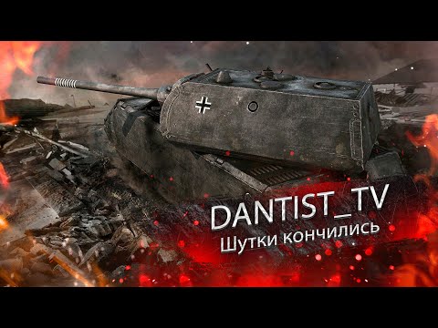 Видео: Maus капут WoT Console