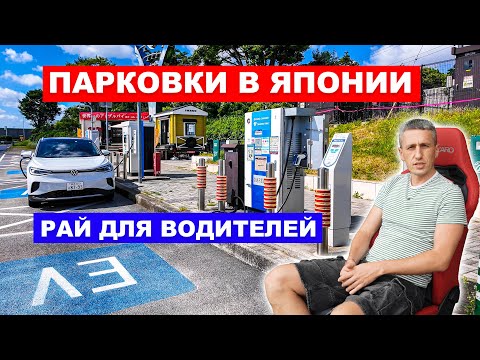Видео: ЭТО РАЙ! Самая большая парковка в Японии. Сервис для водителей в Японии