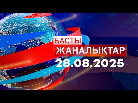 Видео: Басты Жаңалықтар 28.08.2025