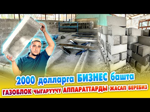 Видео: ГАЗОБЛОК чыгаруучу АППАРАТТАРДЫ жасап, ИШТЕТИП беребиз ~ 2 миң долларга ИШТИ баштаса болот