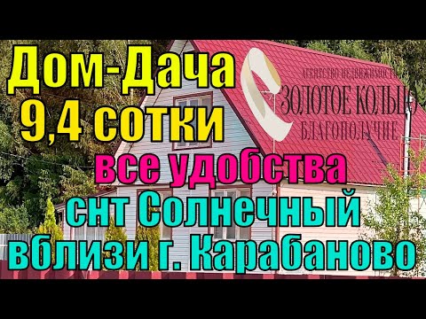 Видео: Продается дом-дача около леса на участке 9.4 сотки со всеми удобствами в СНТ Солнечный, г.Карабаново
