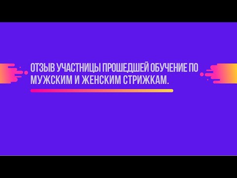 Видео: Отзыв участницы