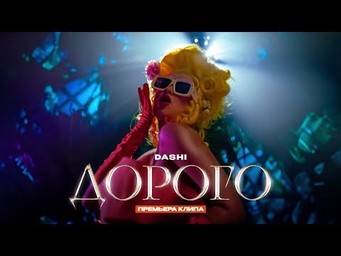 Видео: DASHI - ДОРОГО (ПРЕМЬЕРА КЛИПА)
