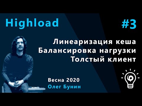 Видео: Highload 3. Линеаризация кеша, балансировка нагрузки, толстый клиент