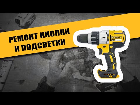 Видео: DCD996 ремонт кнопки и подсветки