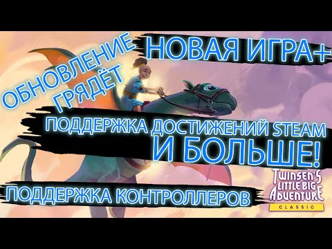 Видео: LITTLE BIG ADVENTURE (LBA 1-2) ЖДЁТ КРУПНОЕ ОБНОВЛЕНИЕ! НОВАЯ ИГРА +, ПОДДЕРЖКА ДОСТИЖЕНИЙ И БОЛЬШЕ!