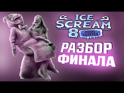 Видео: ЗАСЛУЖЕННЫЙ ФИНАЛ ? Разбор Обновление Ice Scream 8🍦 + теории