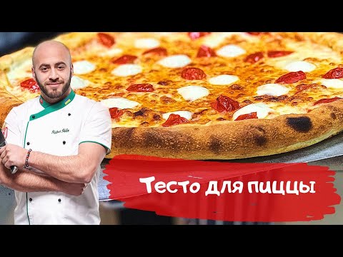 Видео: Лучшее тесто для пиццы