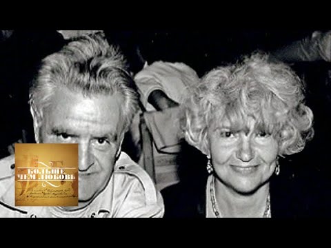 Видео: Больше, чем любовь. Фазиль Искандер и Антонина Хлебникова. Больше, чем любовь