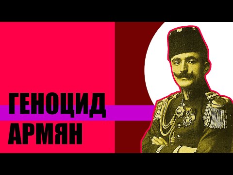 Видео: Геноцид армян.