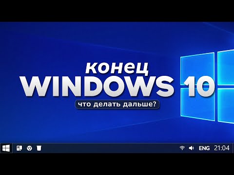 Видео: Что делать после конца поддержки Windows 10?