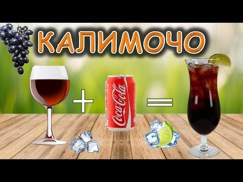 Видео: Коктейль "Калимочо"-Сангрия для ленивых!