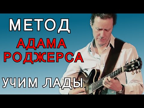 Видео: Учим лады. Метод Адама Роджерса