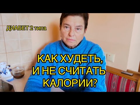 Видео: ДАБЕТ 2 ТИПА. СКОЛЬКО И ЧТО ЕСТЬ, ЧТОБЫ ПОХУДЕТЬ? МЕТОД ЛАДОНИ. ЦЕЛЕСООБРАЗНО ЛИ СЧИТАТЬ КАЛОРИИ?
