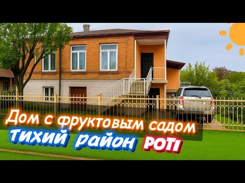 Видео: Стильный дом 170м² за 65.000$ на побережье чёрного моря Грузии | Cozy house with a garden in Georgia