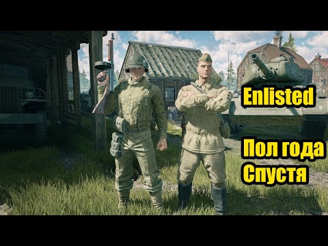 Видео: Новый Enlisted Пол Года Спустя