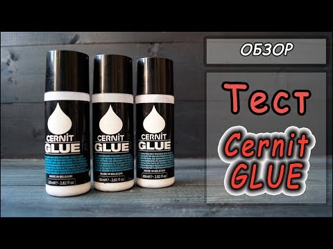 Видео: Термоклей Cernit GLUE ❤ Тестируем новинку от Cernit ❤ Жидкая пластика