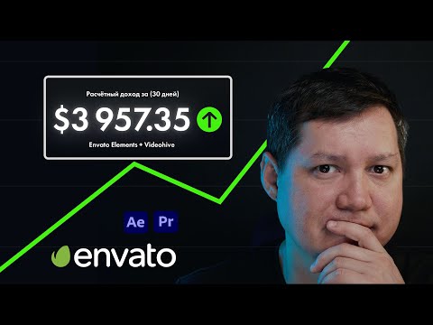 Видео: $3,957 в месяц на Envato Elements и Videohive. Моушн-Дизайн стратегия заработка на видео стоках.