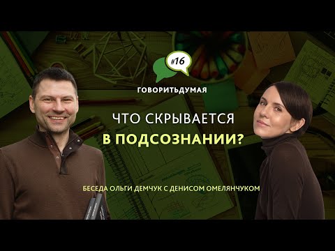 Видео: Говоритьдумая №16. "Что скрывается в подсознании?" Беседа Ольги Демчук с Денисом Омелянчуком