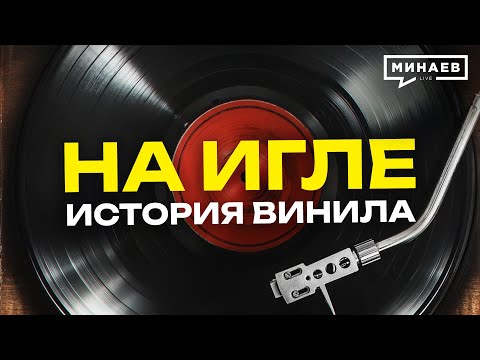 Видео: История винила: Как появились первые пластинки и почему они снова в моде? / Уроки истории / МИНАЕВ