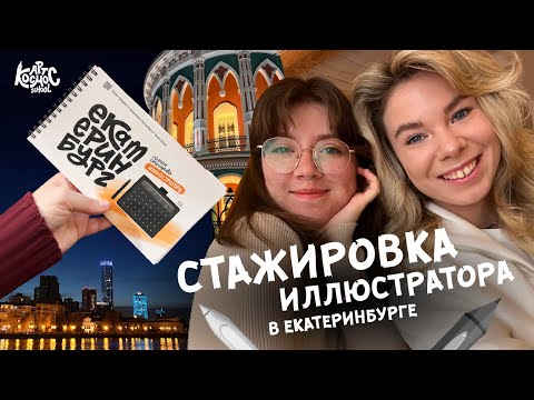 Видео: Оплатила иллюстратору недельную стажировку со мной в Екатеринбурге: блог, портфолио, клипы, ВК донат