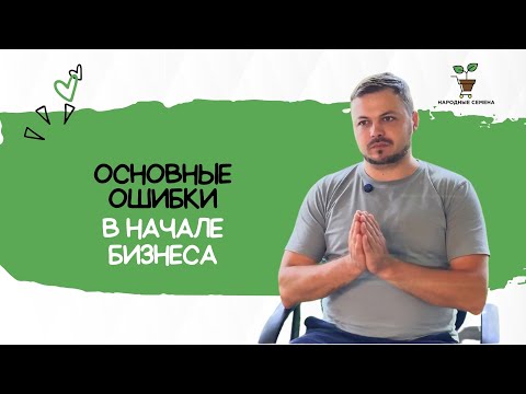 Видео: Основные ошибки в начале бизнеса, которые я совершил! 