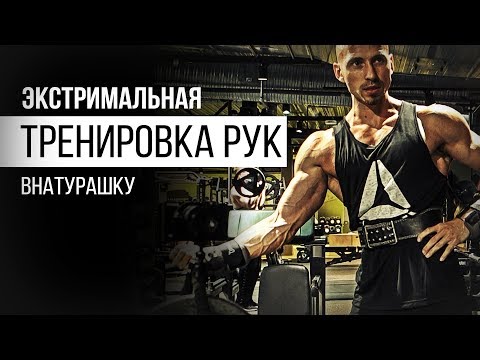 Видео: ТРЕНИРОВКА РУК, БИЦЕПС И ТРИЦЕПС