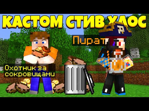 Видео: ОХОТНИК ЗА МУСОРОМ! | Custome Steve Chaos | Кастом Стив Хаос | Cristalix | Кристалликс