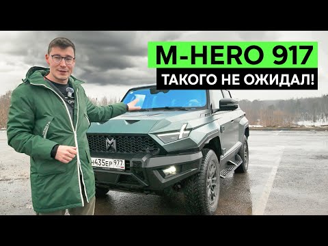 Видео: ЛУЧШЕ ХАММЕРА И ГЕЛИКА: Обзор M-HERO 917. Китайский внедорожник, который победил всех