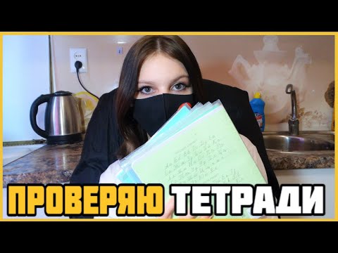 Видео: Проверяю рабочие тетради по русскому языку