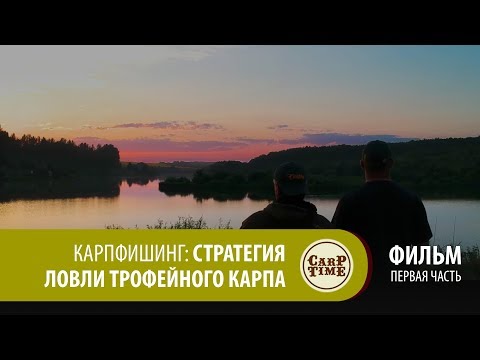 Видео: ⭐ Карпфишинг: Стратегия ловли трофейного карпа. Часть первая!