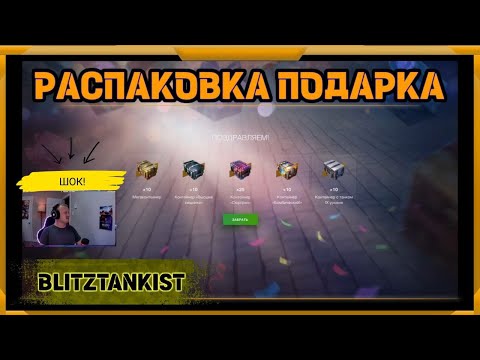 Видео: РАСПАКОВКА в WotBlitz!