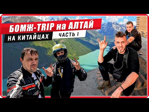 Видео: 🧔Бомж-Трип На китайских мотоциклах на Алтай, 😲А что тут делает Скутерец? #ПутьБайкера