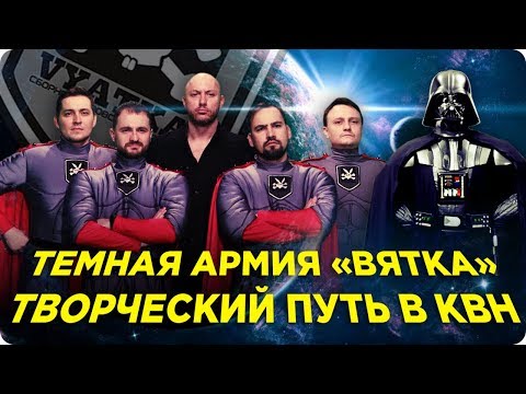 Видео: Творческий путь команды КВН "Вятка"