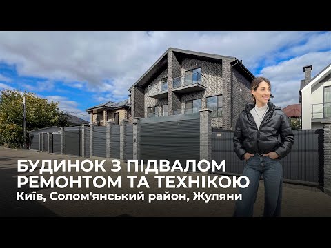 Видео: Будинок з підвалом, тепловим насосом та ремонтом в Києві, КМ Щастя