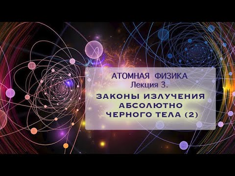 Видео: Атомная физика. Лекция 3. Законы излучения абсолютно черного тела. Часть 2