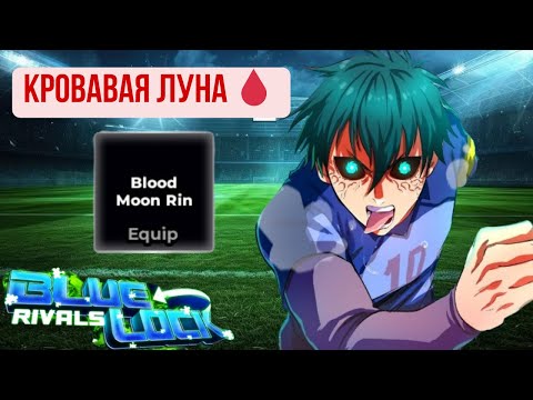 Видео: 💉Кровавый Ринчик уже здесь!!! Обзор на Blood Moon Rin в Blue Lock Rivals